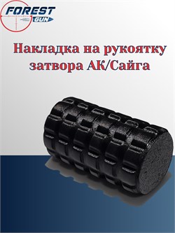 Накладка на рукоятку затвора АК/Сайга 121