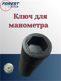 Ключ для манометра 008