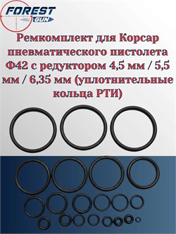 Ремкомплект для Корсар пневматического пистолета Ф42 с редуктором 4,5 мм / 5,5 мм / 6,35 мм (уплотнительные кольца РТИ) 0004