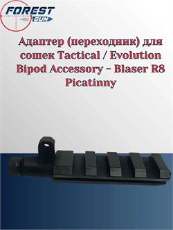 Адаптер (переходник) для сошек Tactical / Evolution Bipod Accessory - Blaser R8 Picatinny 0002