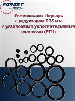 Ремкомплект Корсарс с редуктором 6.35 мм с резиновыми уплотнительными кольцами (РТИ) 127