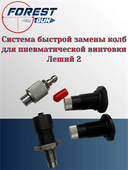 Система быстрой замены колб для пневматической винтовки Леший 2 Система быстрой замены колб