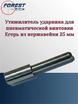 Утяжелитель ударника для пневматической винтовки Егерь из нержавейки 25 мм, вес 23гр Утяжилитель_ударника_25мм