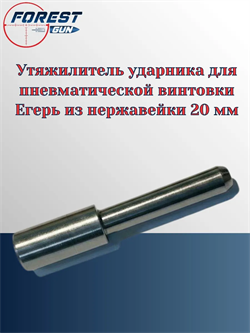 Утяжелитель ударника для пневматической винтовки Егерь из нержавейки 20 мм, вес 20гр Утяжилитель_ударника_20мм