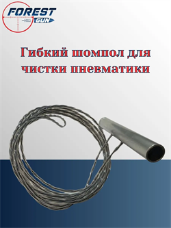 Гибкий шомпол для чистки пневматики Гибкий_шомпол