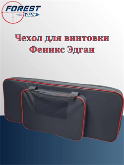 Чехол для винтовки Феникс Эдган Чехол _Феникс Эдган
