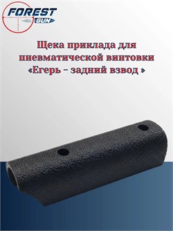 Щека приклада для пневматической винтовки Егерь - задний взвод Щека  Егерь - задний взвод