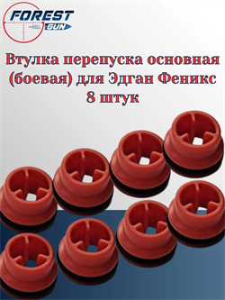 Втулка перепуска основная (боевая) для Эдган Феникс 8 шт. феникс_8шт