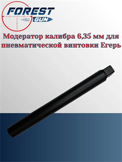 Модератор калибра 6,35 мм для пневматической винтовки Егерь Модератор_Егерь