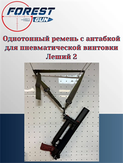 Однотонный ремень с антабкой для пневматической винтовки Леший 2 Однотонный_ремень