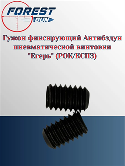 Гужон фиксирующий Антибздун пневматической винтовки "Егерь" (РОК/КСПЗ) гужон