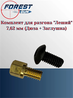 Комплект для разгона "Леший" 7,62 мм (Дюза + Заглушка) Комплект_для _разгона
