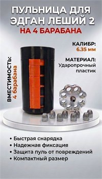 Пульница 6,35 мм для Эдган Леший 2 (Ускоритель заряжания пуль) пульница6.35-4