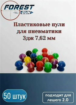 Пластиковые пули для лешего 2.0 3дж 7,62 мм - 50 штук - пули_пласт_л_7.62_50