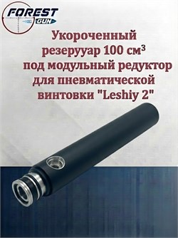 Заредукторный резервуар 235мм/100 см куб./новый редуктор Леший Ук_Заредукторный_100