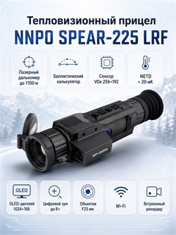Тепловизионный прицел NNPO SPEAR-225 LRF (с дальномером) 12386