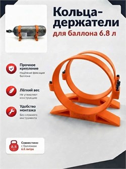 Кольца/крепление/держатели для баллона со сжатым воздухом кольца_оранжевый