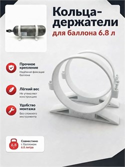 Кольца/крепление/держатели для баллона со сжатым воздухом кольца_белый