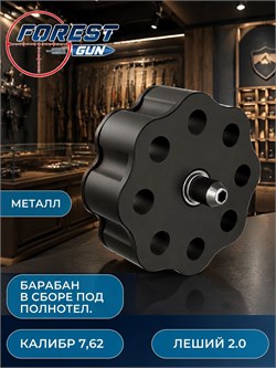 Барабан (магазин) под полнотел металлический 7,62 мм для Эдган Леший 2.0 / EDgun Leshiy Магазин_леший_7.62_металл