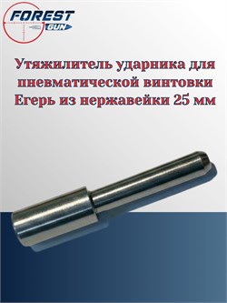 Утяжелитель ударника для пневматической винтовки Егерь из нержавейки 30 мм, вес 25 гр Утяжилитель_ударника_30мм