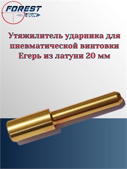Утяжелитель ударника для пневматической винтовки Егерь из латуни 20 мм Утяж_ударника_лат_20мм