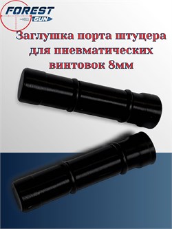 Заглушка порта штуцера для пневматических винтовок 8мм (2 шт) шт-2