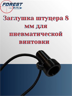 Заглушка штуцера 8 мм для пневматической винтовки 00006