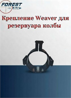 Крепление Weaver для колбы 35 мм Weaver_колба
