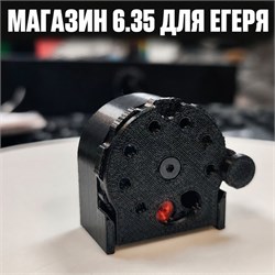Магазин/барабан 6.35 для пневматической винтовки Егерь магазин_Егерь_6.35_пластик