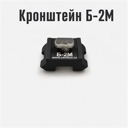 Кронштейн планка Пикатинни Зенит Б-2М кронштейн_Б2-М