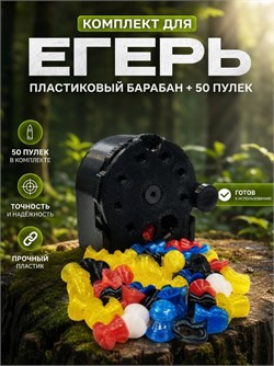 Комплект для Егерь/Магазин/барабан 6.35/50 пулек магазин_Егерь_6.35_пластик+50 пулек