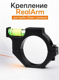 Крепление RealArm на пневматическую винтовку для трубы 32 мм с уровнем Крепление_RealArm32