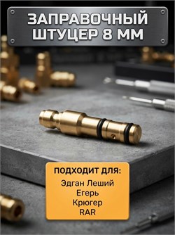 Заправочный штуцер КВИК быстросъемный 8 мм / Эдган/ Леший 2/ Егерь/Крюгер/RAR Штуцер_8мм