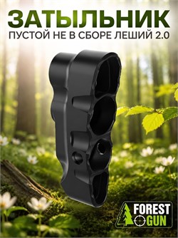 Затыльник пустой не в сборе Леший 2.0 затыльник