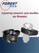 FX-ADAPTER комплект на винтовку для Эдган Феникс - 11860
