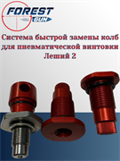Система быстрой замены колб для пневматической винтовки Леший 2 11861