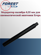 Модератор эксцентриковый универсальный Егерь (Jager РОК) ПВТ 2016 Сб1