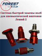 Система быстрой замены колб для пневматической винтовки Леший 2 11861
