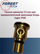 Гильза (диаметр 7,5 мм) Егерь (Jager РОК) ПВТ 2016 0-6-7,5
