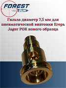 Гильза диаметр 7,5 мм для пневматической винтовки Егерь Jager РОК нового образца 11995
