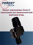 Корпус переходника Зетка Z-переходник для пневматической винтовки Егерь (карабин / буллпап) 1824