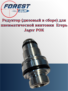 Редуктор (дюзовый в сборе) для пневматической винтовки  Егерь Jager РОК ПВТ 2016 Сб5