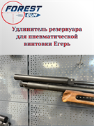 Удлинитель резервуара для пневматической винтовки Егерь 11851