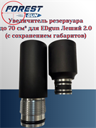 Увеличитель резервуара до 70 см³ для EDgun Леший 2.0 (с сохранением габаритов) 11850