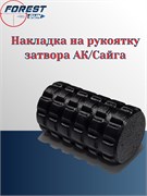 Накладка на рукоятку затвора АК/Сайга 12175