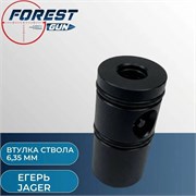 Втулка ствола 6,35 мм пневматической винтовок Егерь Jager ПВТ 2016 2-1-6,44SB