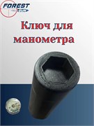Ключ для манометра 008