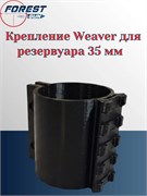 Крепление Weaver для резервуара 35 мм 0007