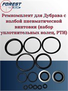 Ремкомплект для Дубрава с колбой пневматической винтовки (набор уплотнительных колец, РТИ) 0005