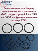 Ремкомплект для Корсар пневматического пистолета Ф42 с редуктором 4,5 мм / 5,5 мм / 6,35 мм (уплотнительные кольца РТИ) 0004
